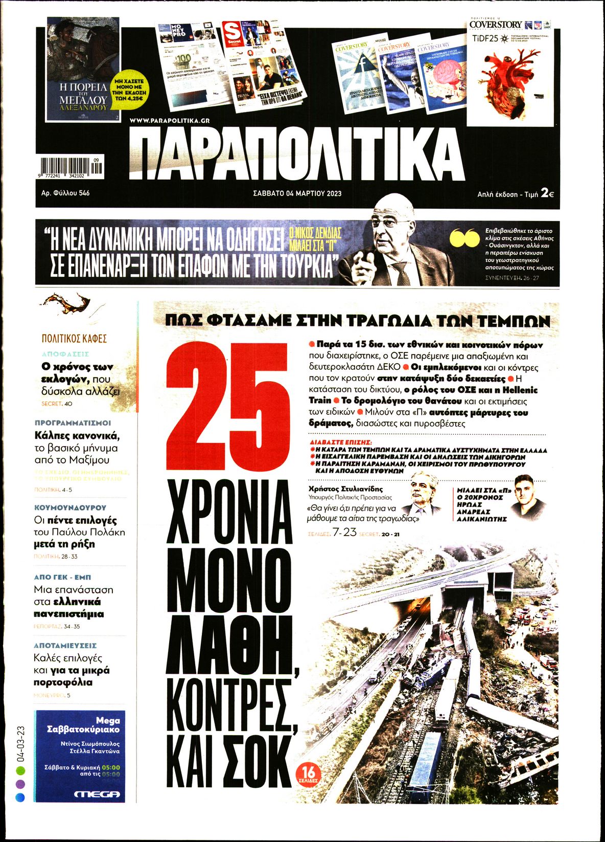 Εξώφυλο εφημερίδας ΠΑΡΑΠΟΛΙΤΙΚΑ 2023-03-04