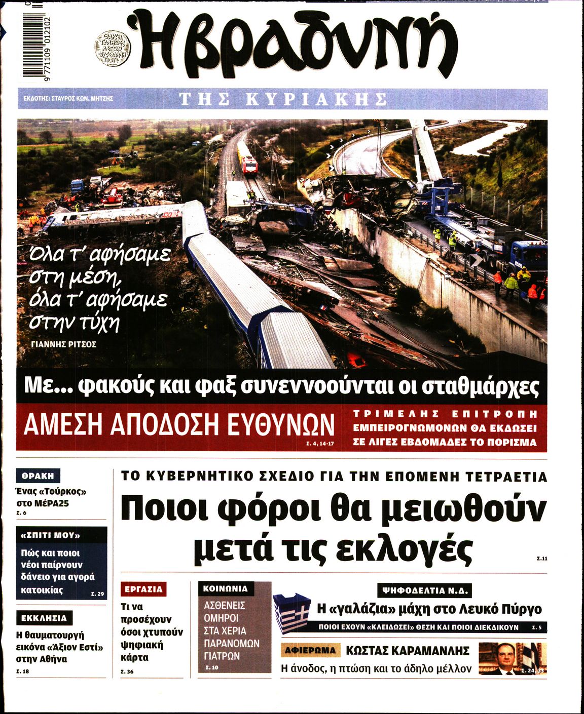 Εξώφυλο εφημερίδας ΒΡΑΔΥΝΗ 2023-03-04