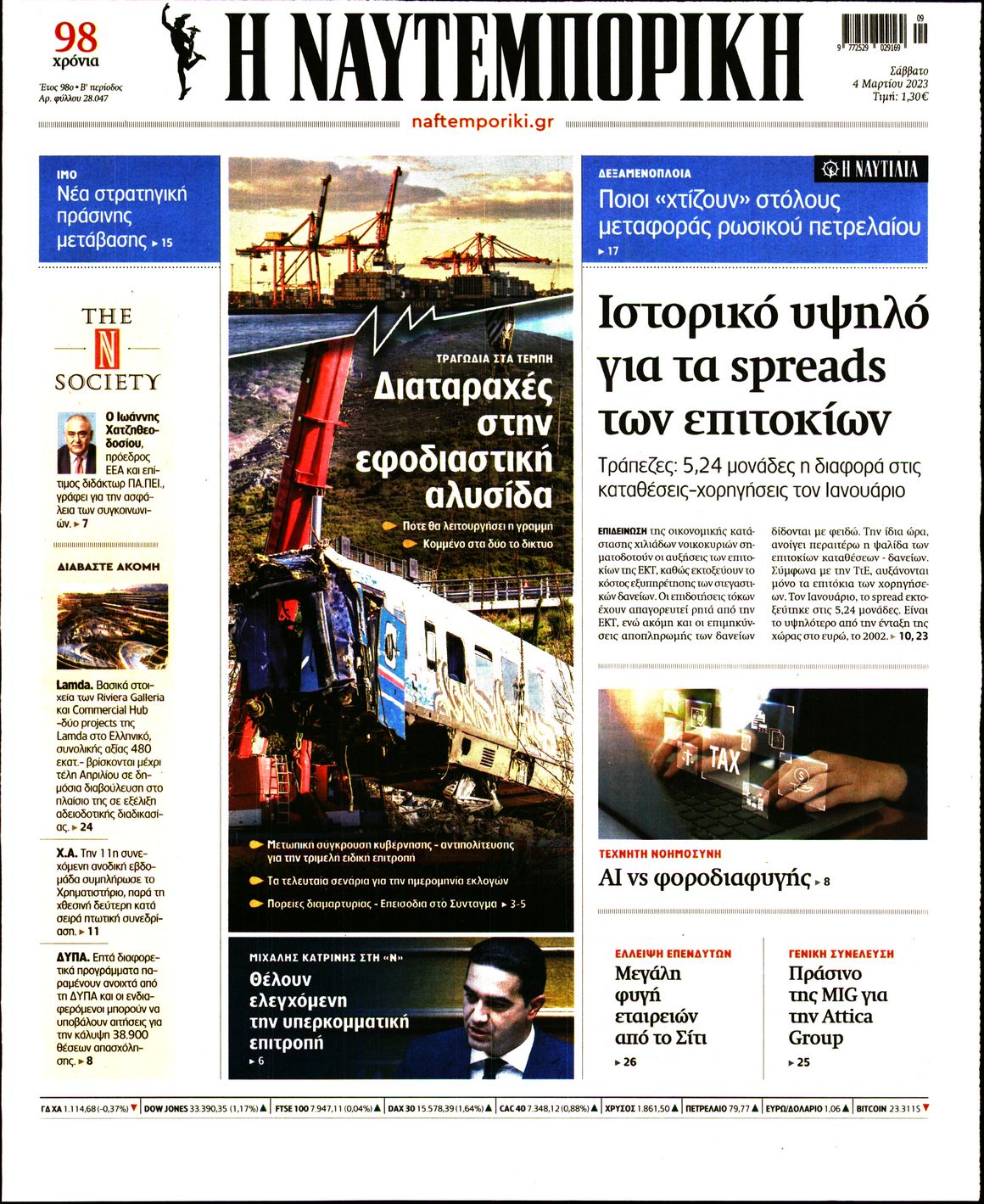 Εξώφυλο εφημερίδας ΝΑΥΤΕΜΠΟΡΙΚΗ 2023-03-04