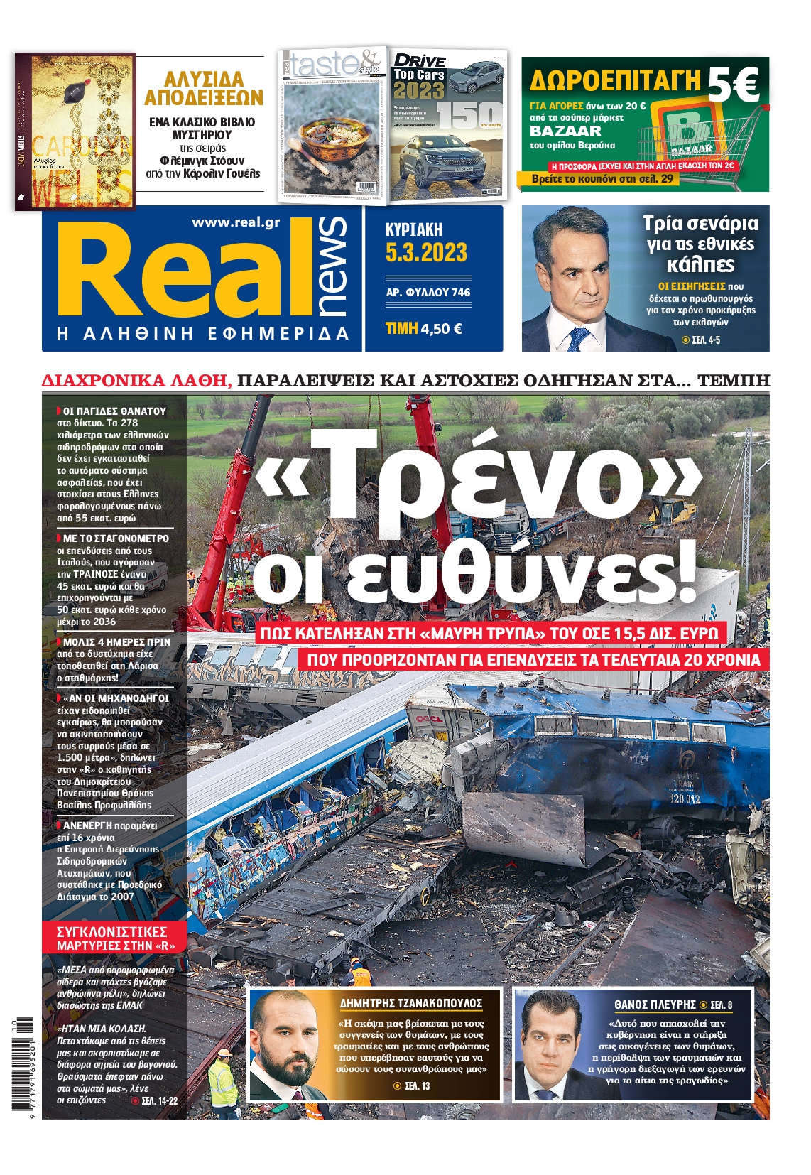 Εξώφυλο εφημερίδας REAL NEWS 2023-03-05