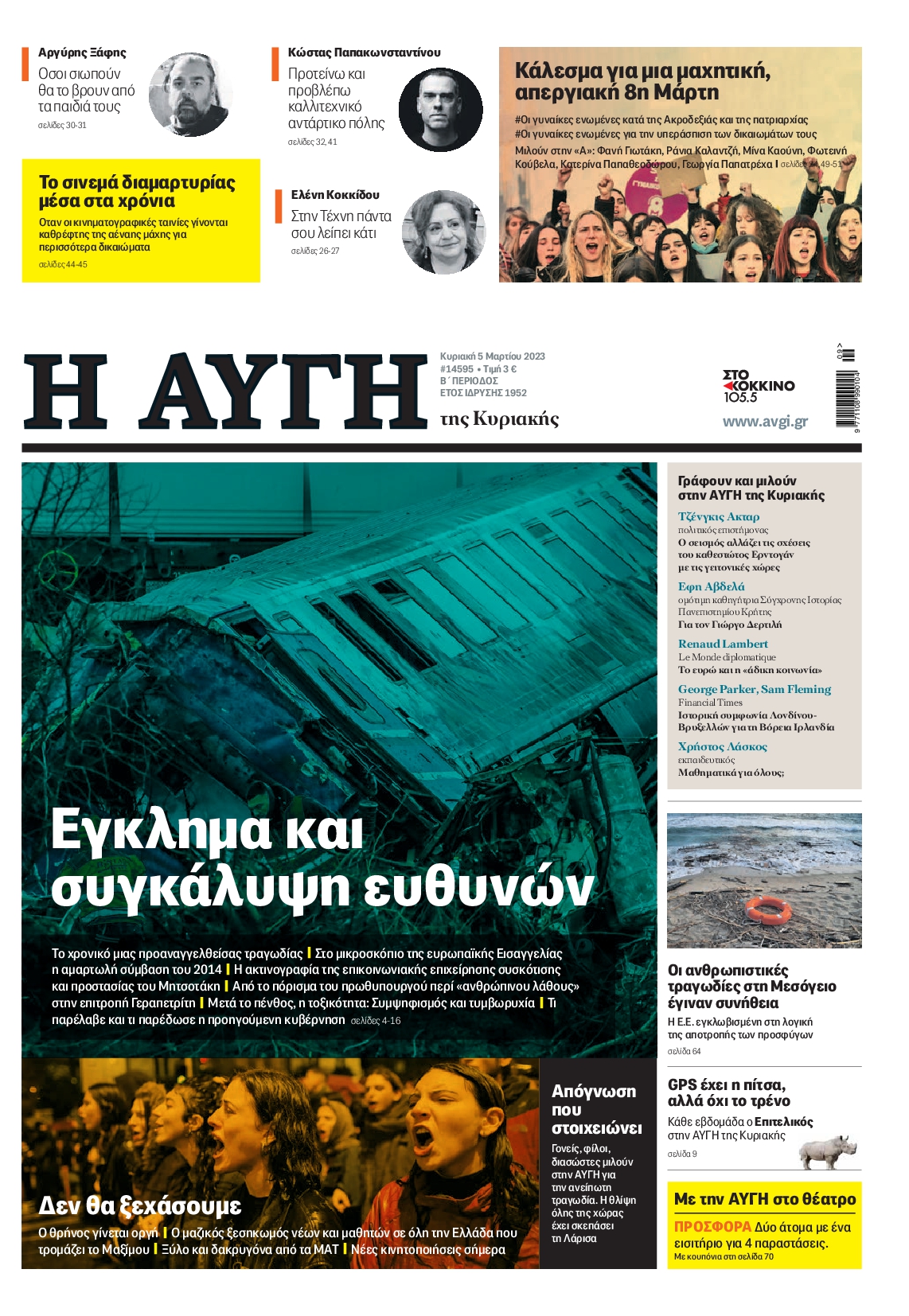 Εξώφυλο εφημερίδας ΑΥΓΗ 2023-03-05