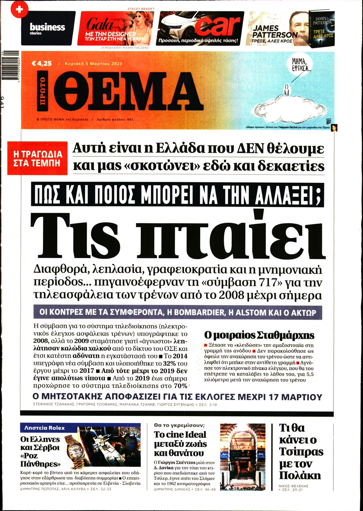 Εξώφυλο εφημερίδας ΠΡΩΤΟ ΘΕΜΑ 2023-03-05