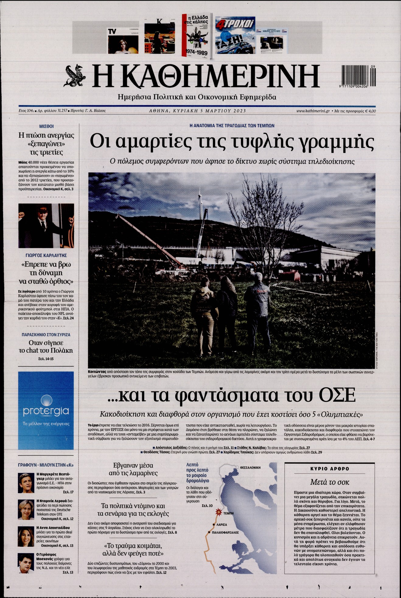 Εξώφυλο εφημερίδας ΚΑΘΗΜΕΡΙΝΗ 2023-03-05