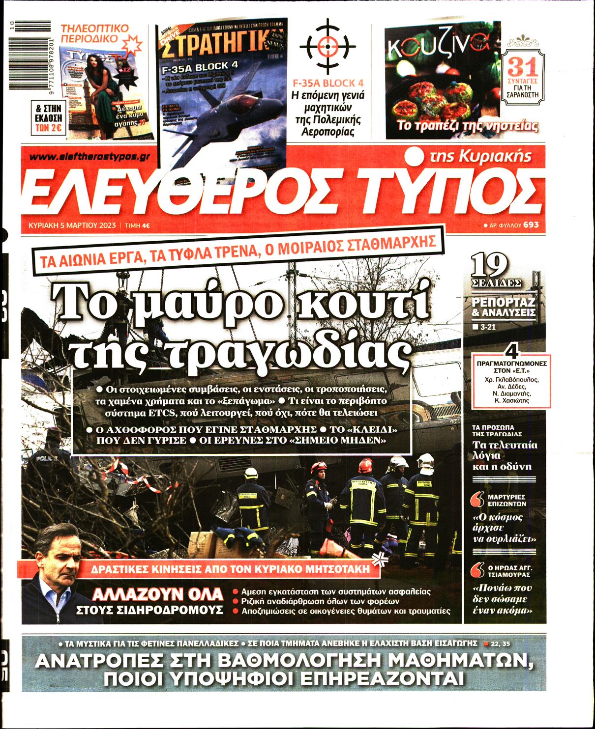 Εξώφυλο εφημερίδας ΕΛΕΥΘΕΡΟΣ ΤΥΠΟΣ 2023-03-05