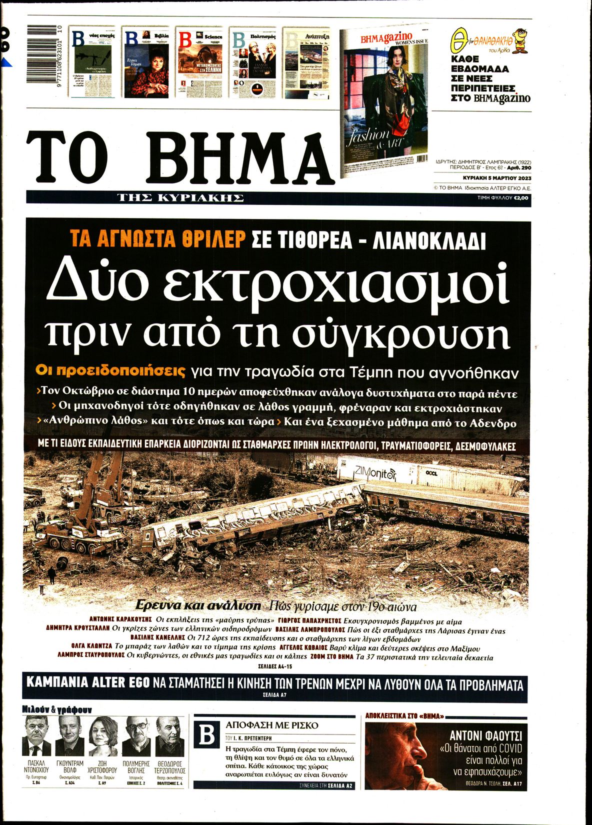 Εξώφυλο εφημερίδας ΤΟ ΒΗΜΑ 2023-03-05