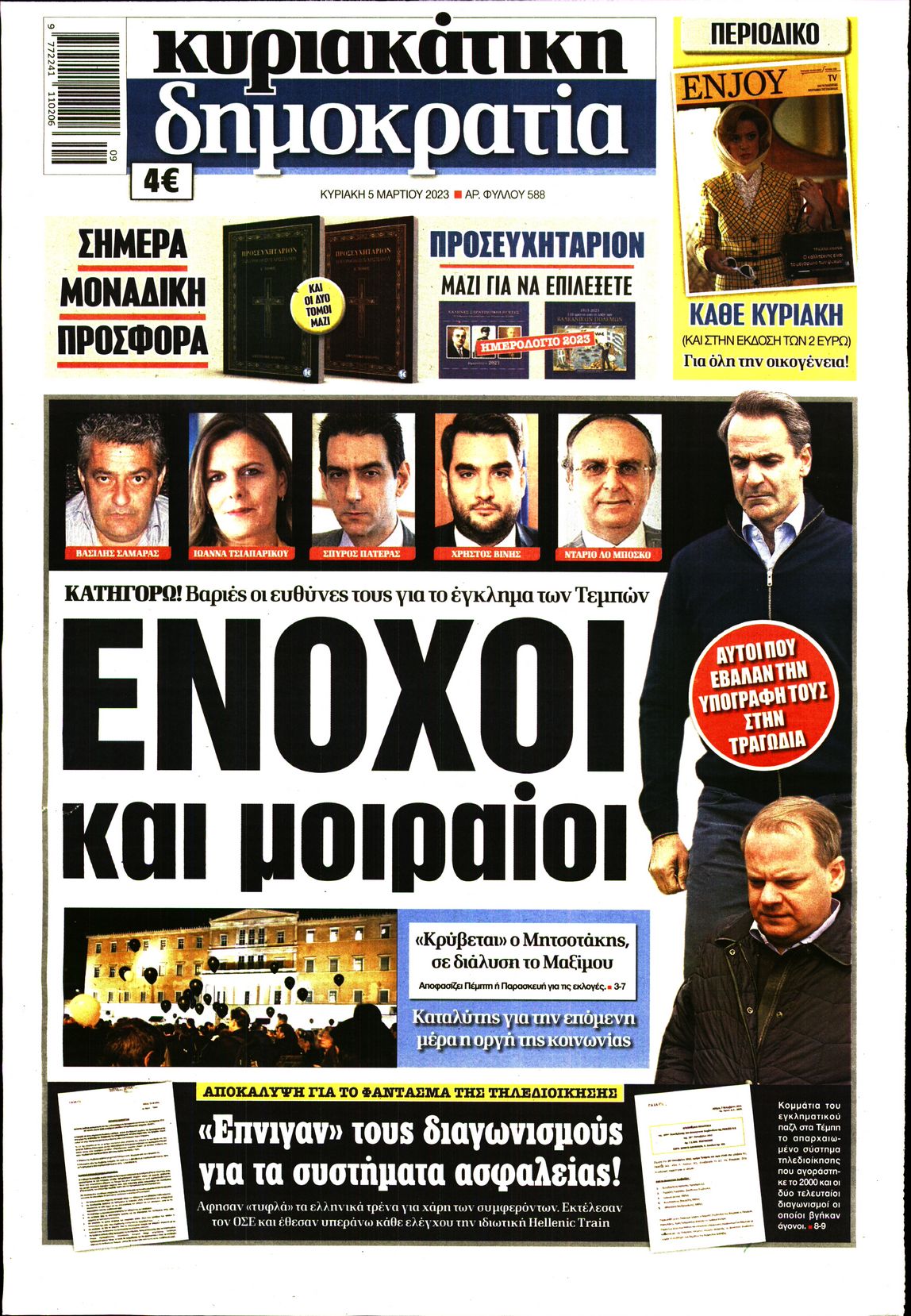 Εξώφυλο εφημερίδας ΔΗΜΟΚΡΑΤΙΑ 2023-03-05