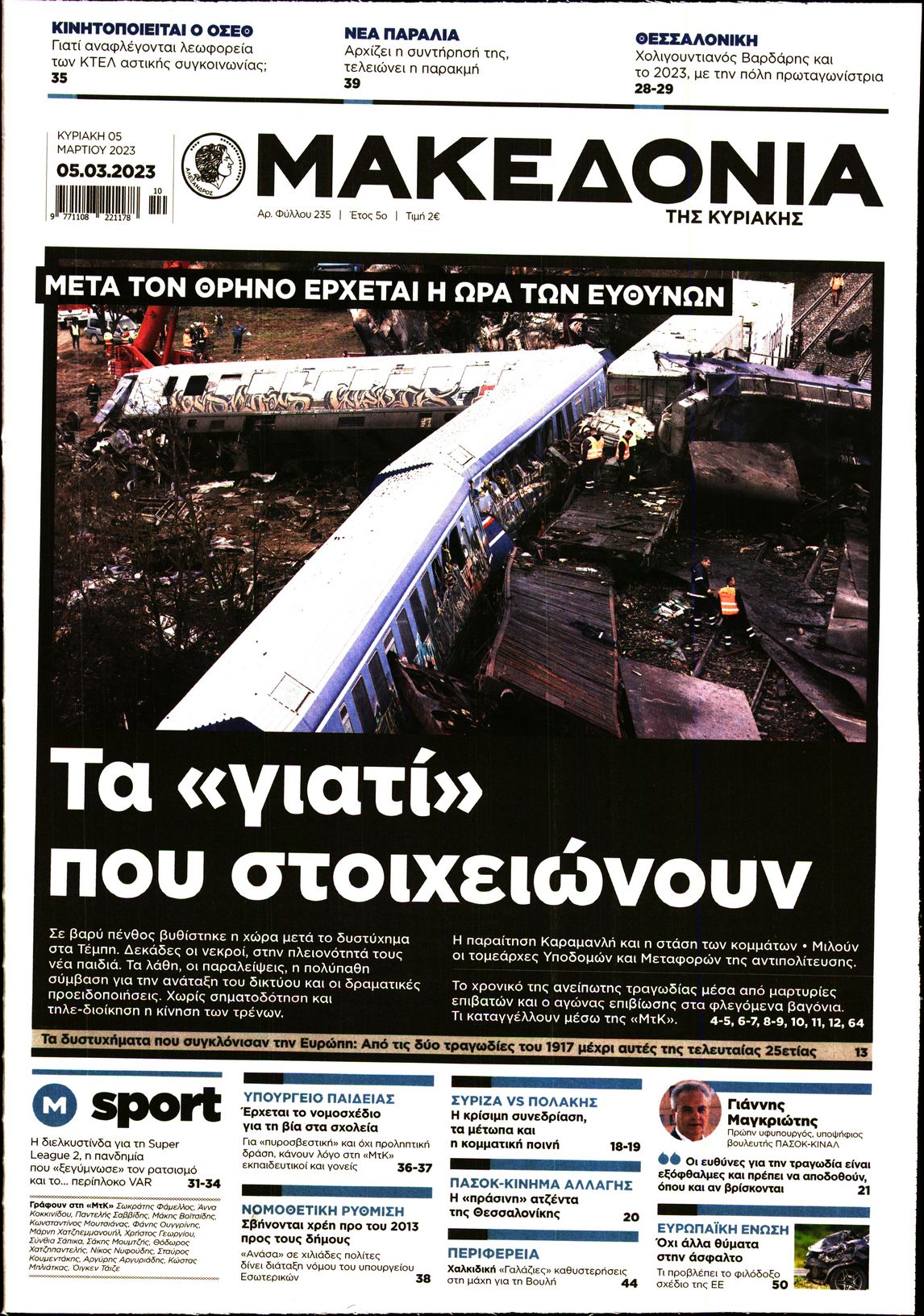 Εξώφυλο εφημερίδας ΜΑΚΕΔΟΝΙΑ 2023-03-05