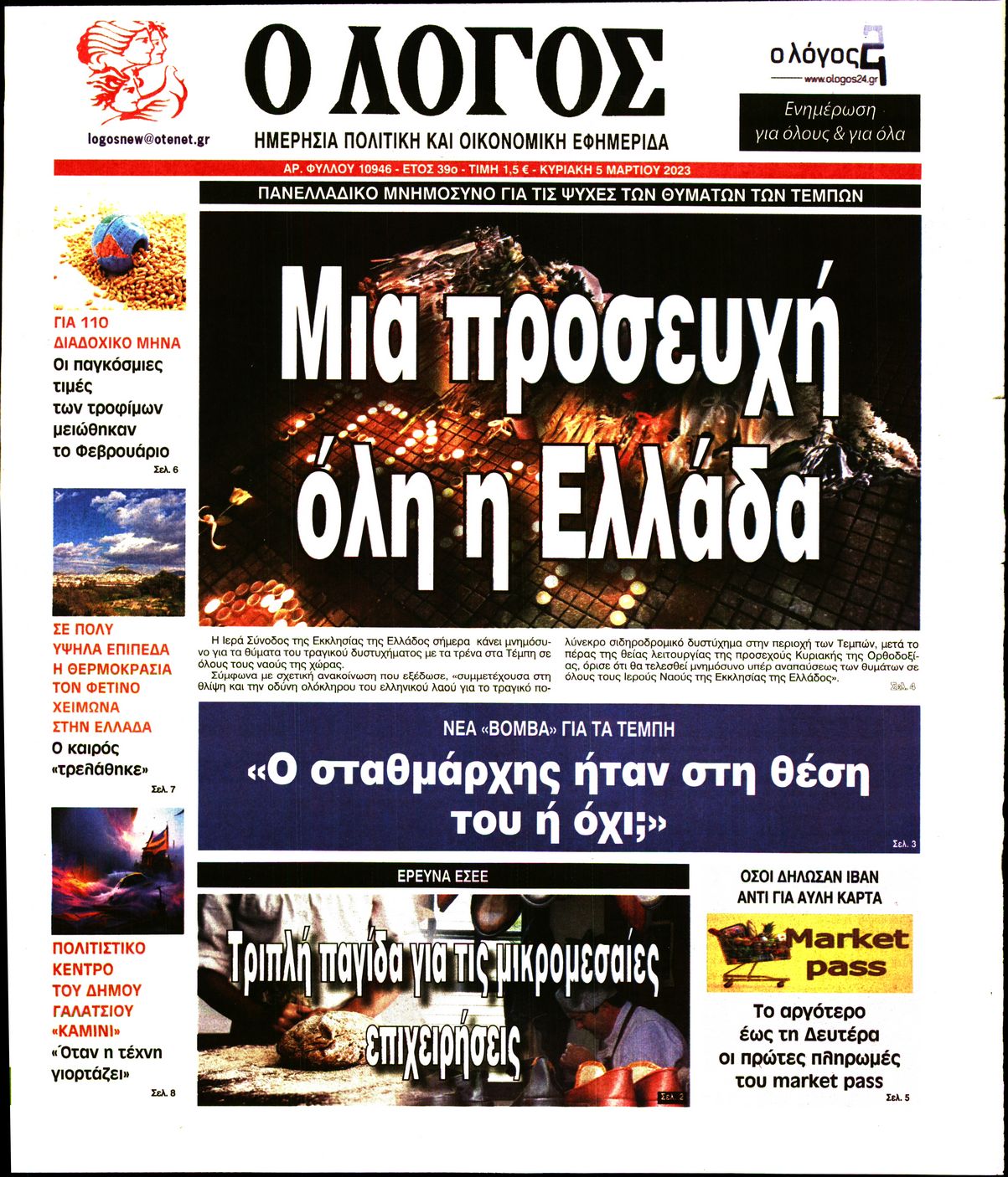 Εξώφυλο εφημερίδας Ο ΛΟΓΟΣ 2023-03-05