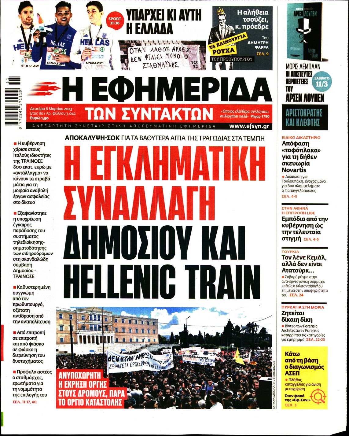 Εξώφυλο εφημερίδας ΤΩΝ ΣΥΝΤΑΚΤΩΝ 2023-03-06