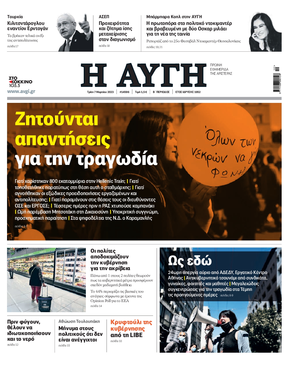 Εξώφυλο εφημερίδας ΑΥΓΗ 2023-03-07