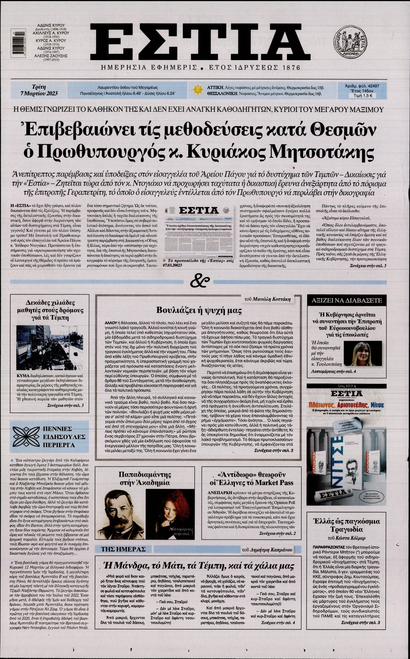 Εξώφυλο εφημερίδας ΕΣΤΙΑ 2023-03-07