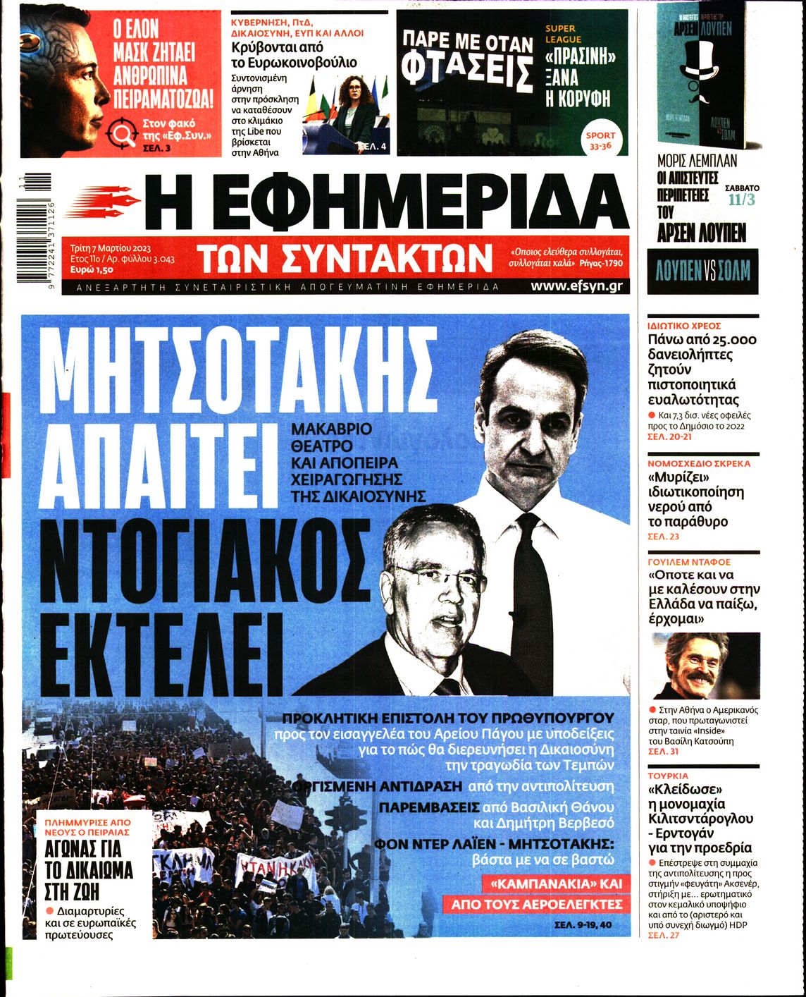 Εξώφυλο εφημερίδας ΤΩΝ ΣΥΝΤΑΚΤΩΝ 2023-03-07