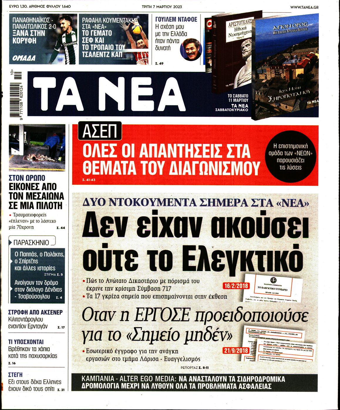 Εξώφυλο εφημερίδας ΤΑ ΝΕΑ 2023-03-07