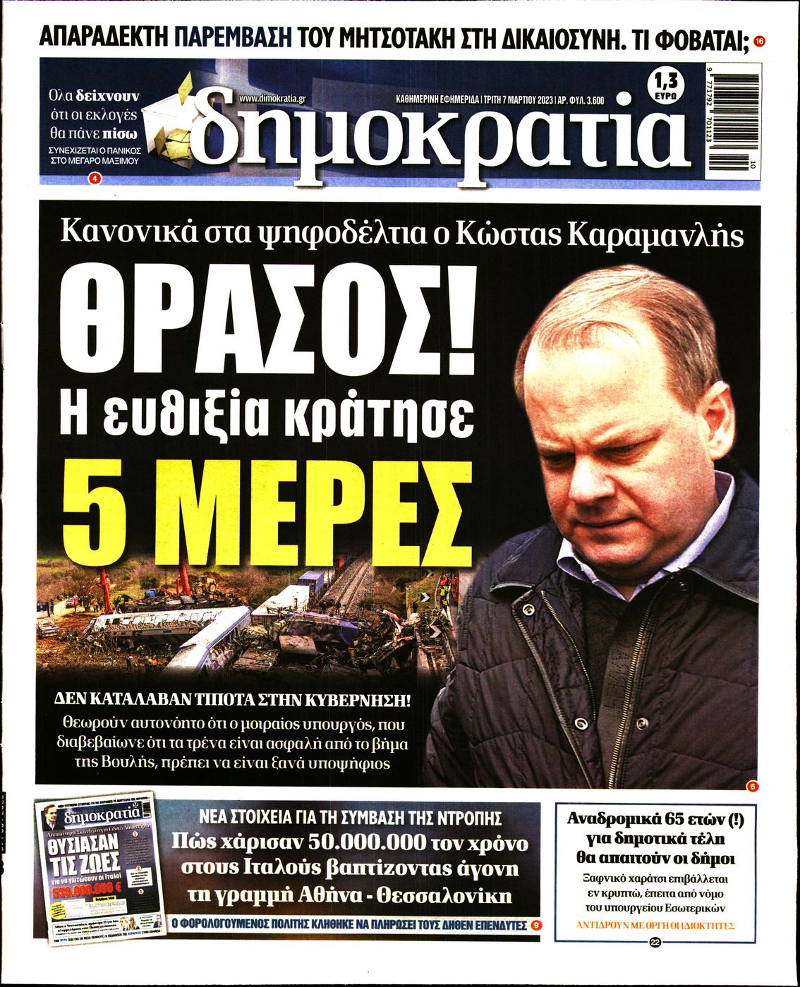 Εξώφυλο εφημερίδας ΔΗΜΟΚΡΑΤΙΑ 2023-03-07