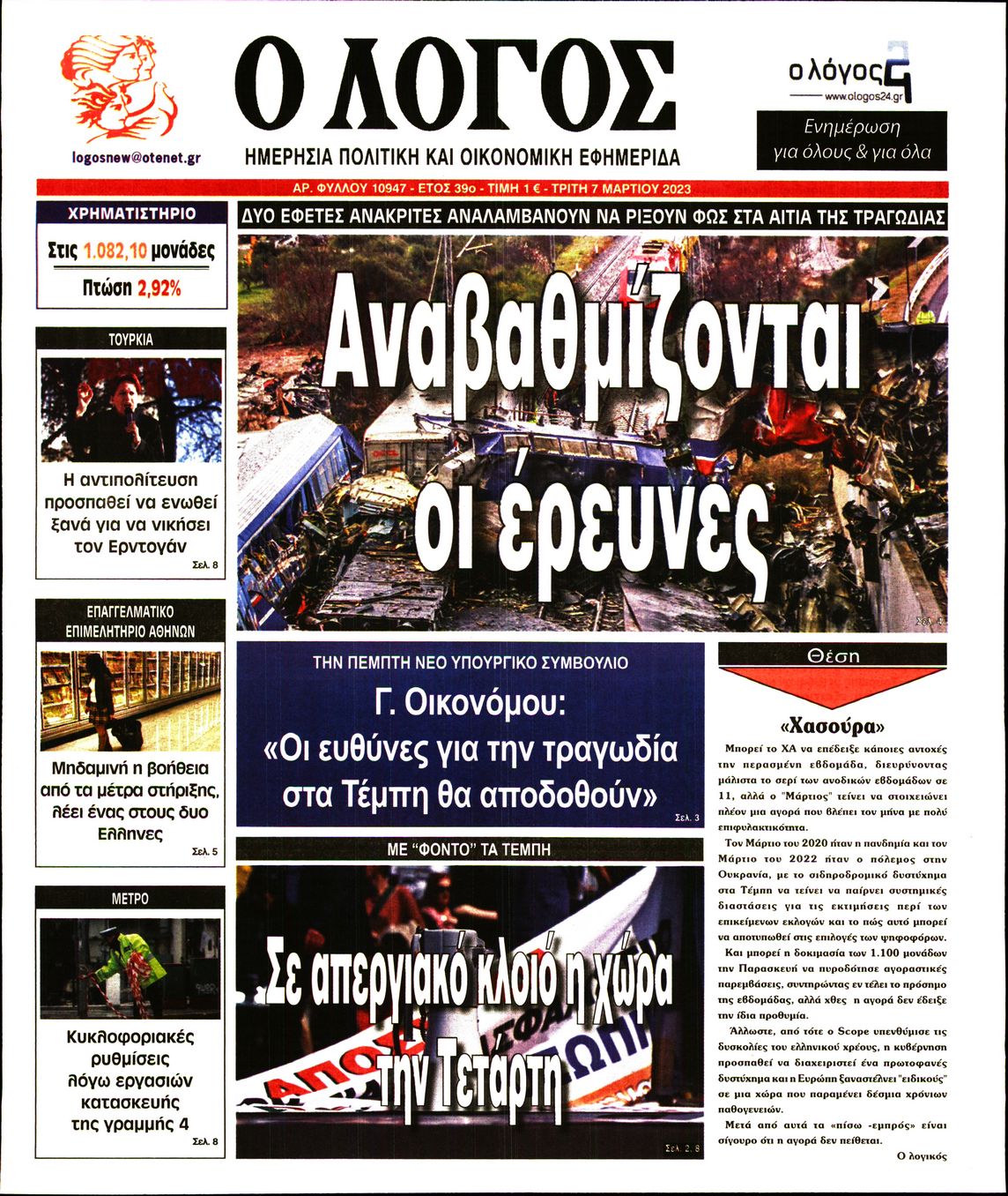 Εξώφυλο εφημερίδας Ο ΛΟΓΟΣ 2023-03-07