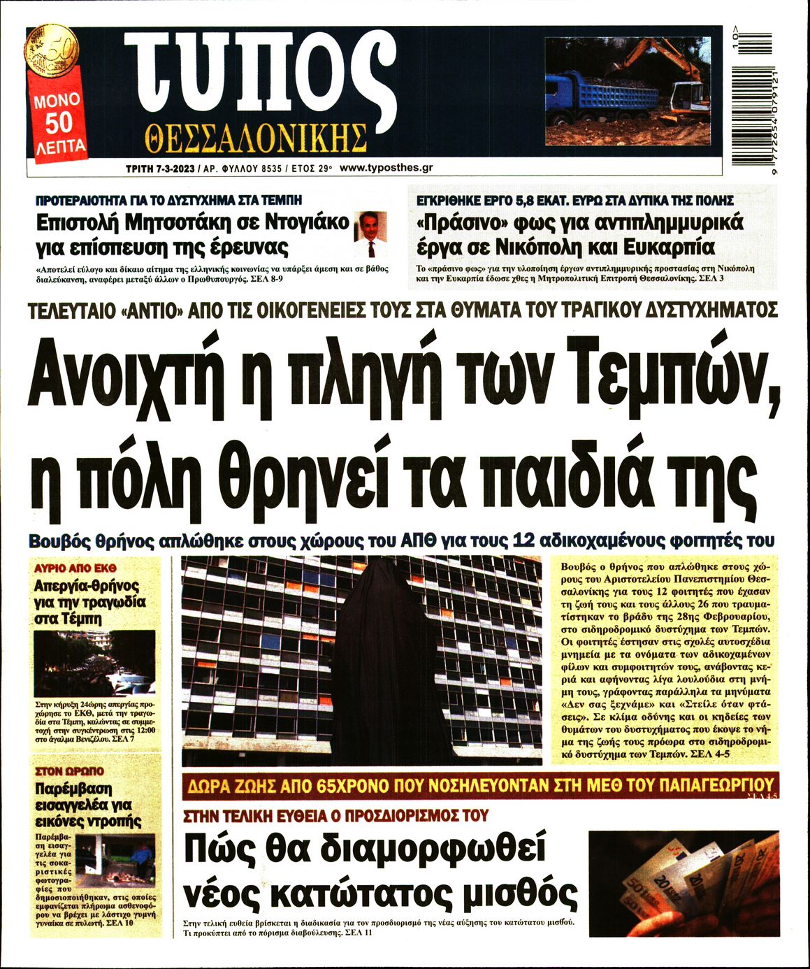 Εξώφυλο εφημερίδας ΤΥΠΟΣ ΘΕΣ/ΝΙΚΗΣ 2023-03-07
