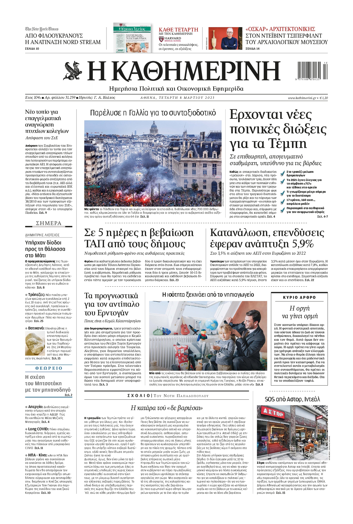 Εξώφυλο εφημερίδας ΚΑΘΗΜΕΡΙΝΗ 2023-03-08