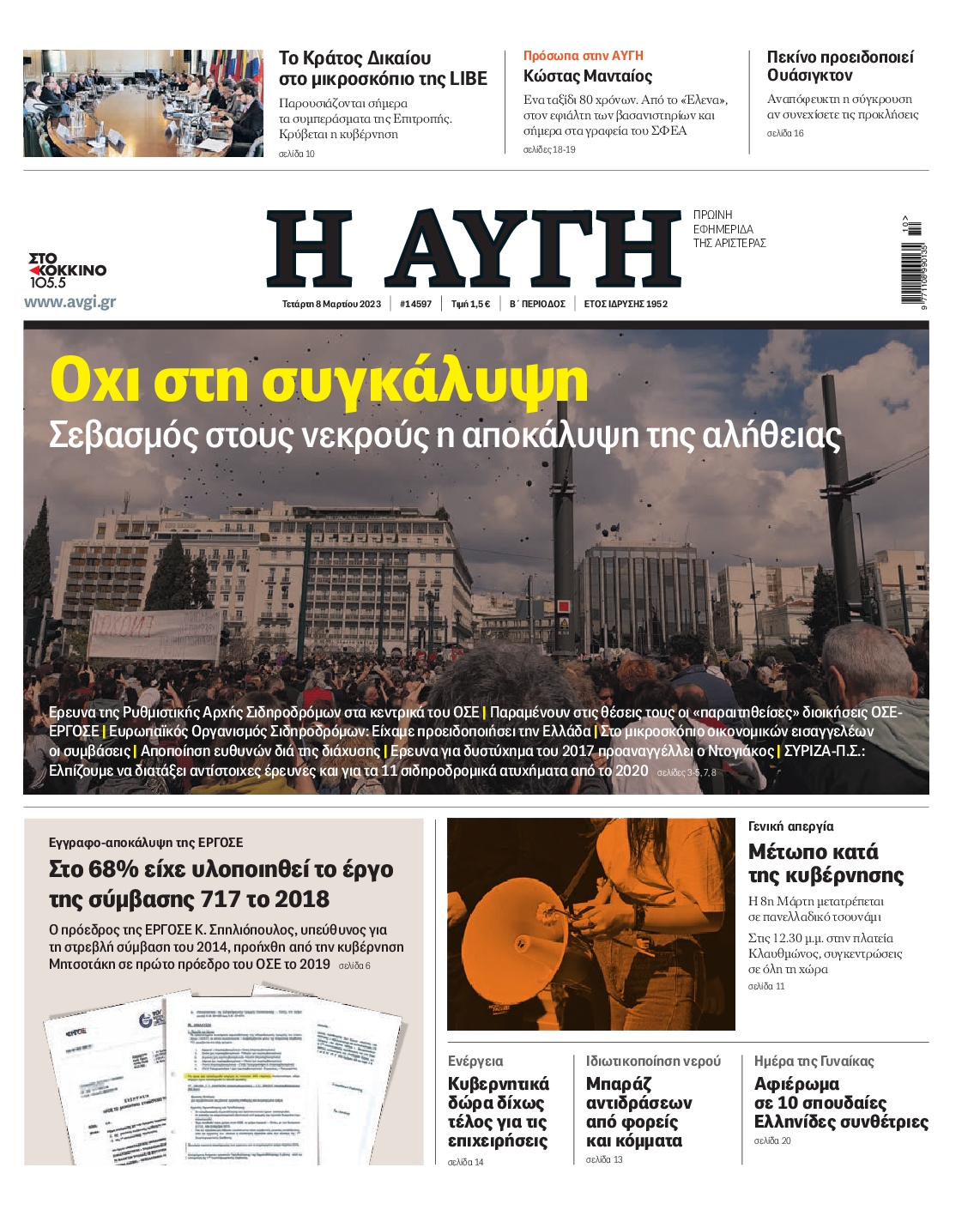 Εξώφυλο εφημερίδας ΑΥΓΗ 2023-03-08