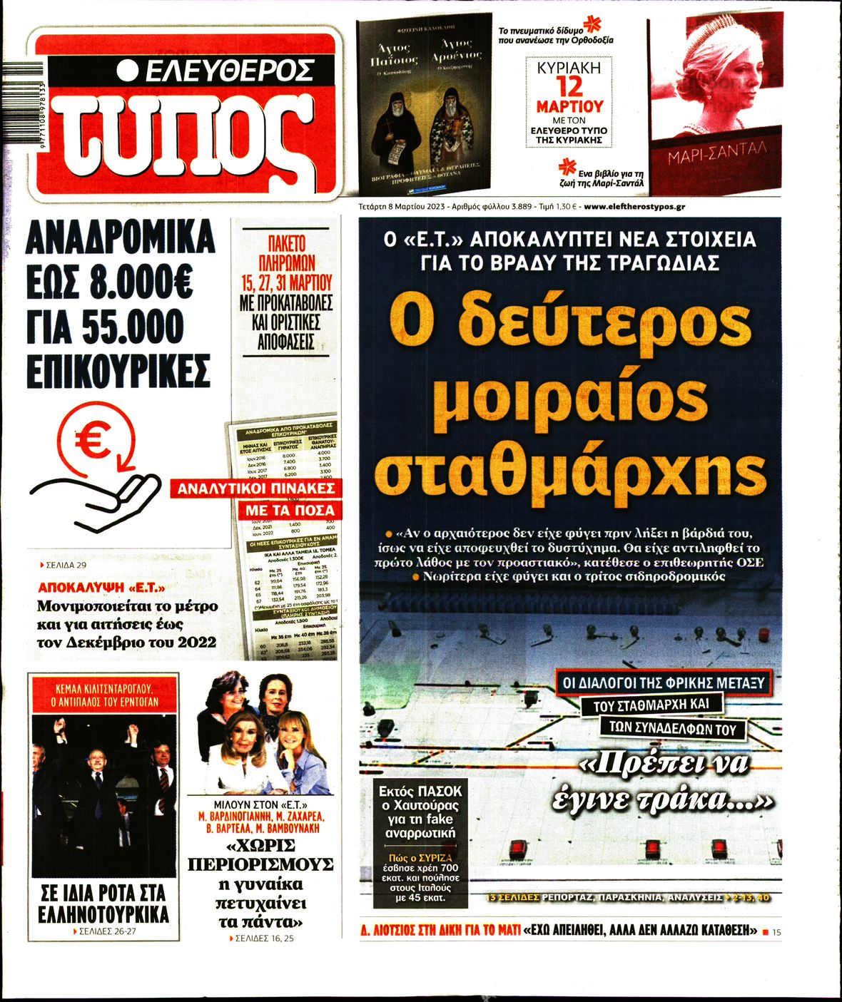Εξώφυλο εφημερίδας ΕΛΕΥΘΕΡΟΣ ΤΥΠΟΣ 2023-03-08