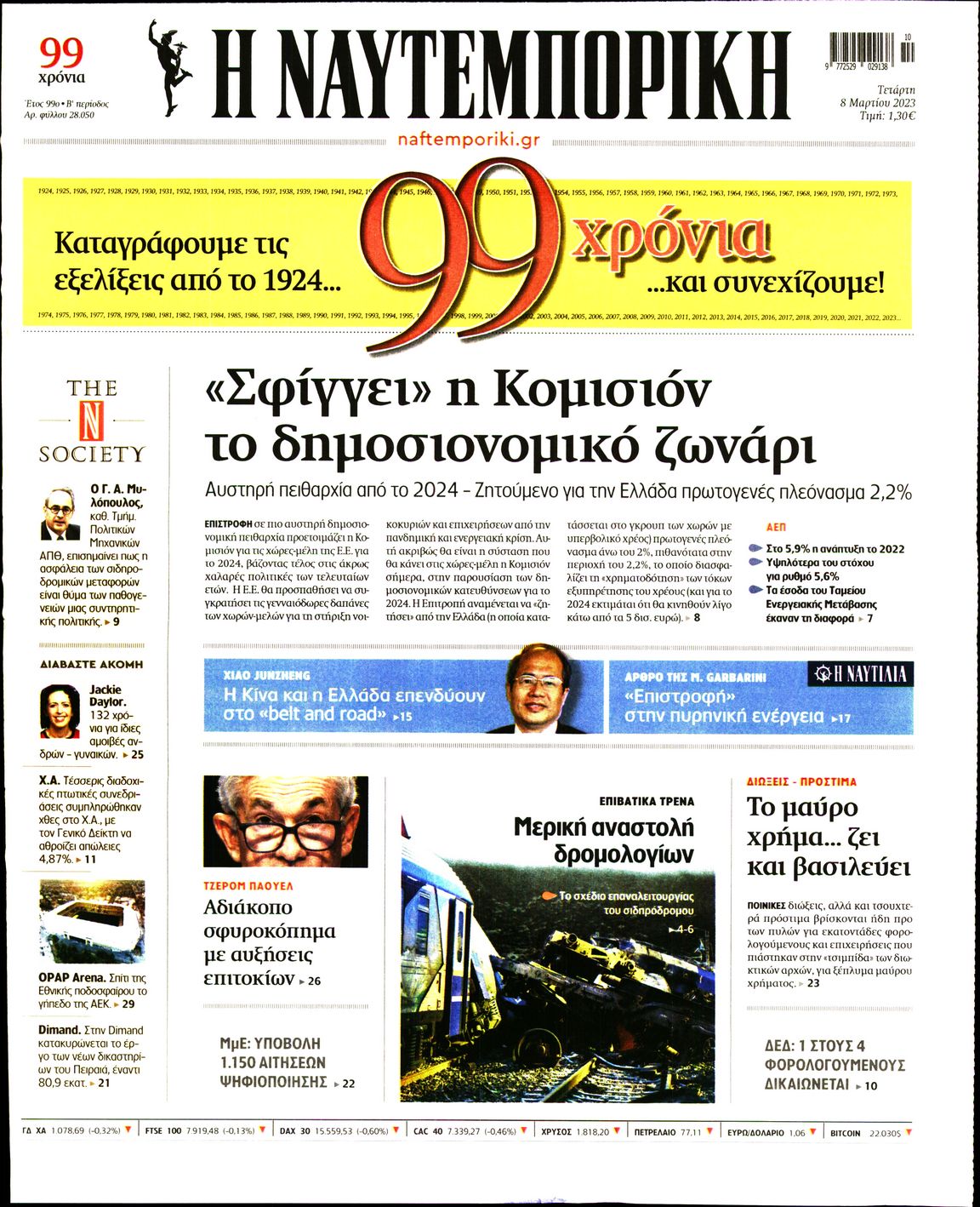 Εξώφυλο εφημερίδας ΝΑΥΤΕΜΠΟΡΙΚΗ 2023-03-08