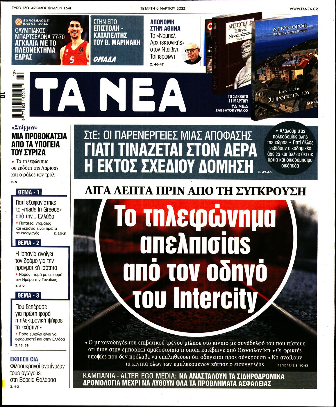 Εξώφυλο εφημερίδας ΤΑ ΝΕΑ 2023-03-08