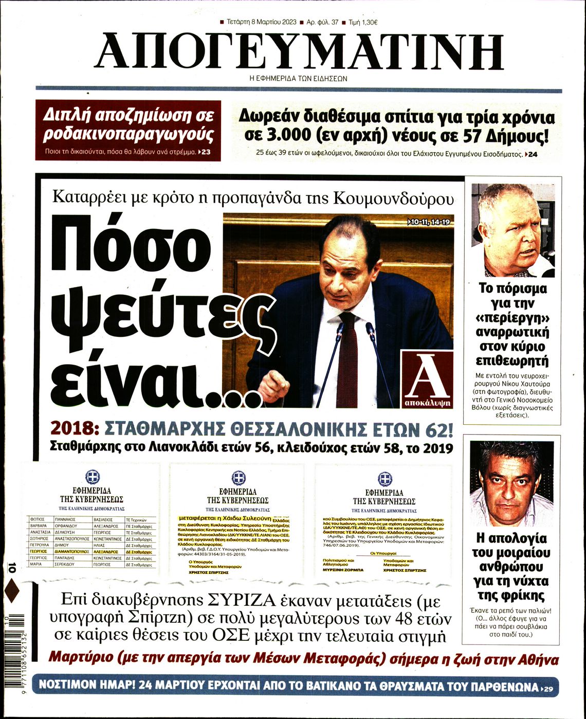 Εξώφυλο εφημερίδας ΑΠΟΓΕΥΜΑΤΙΝΗ 2023-03-08