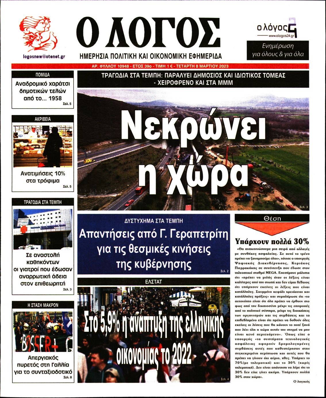 Εξώφυλο εφημερίδας Ο ΛΟΓΟΣ 2023-03-08