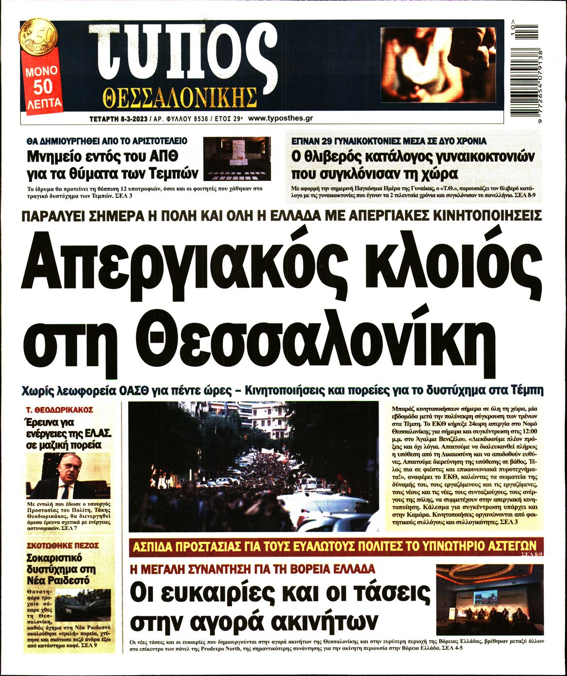 Εξώφυλο εφημερίδας ΤΥΠΟΣ ΘΕΣ/ΝΙΚΗΣ 2023-03-08