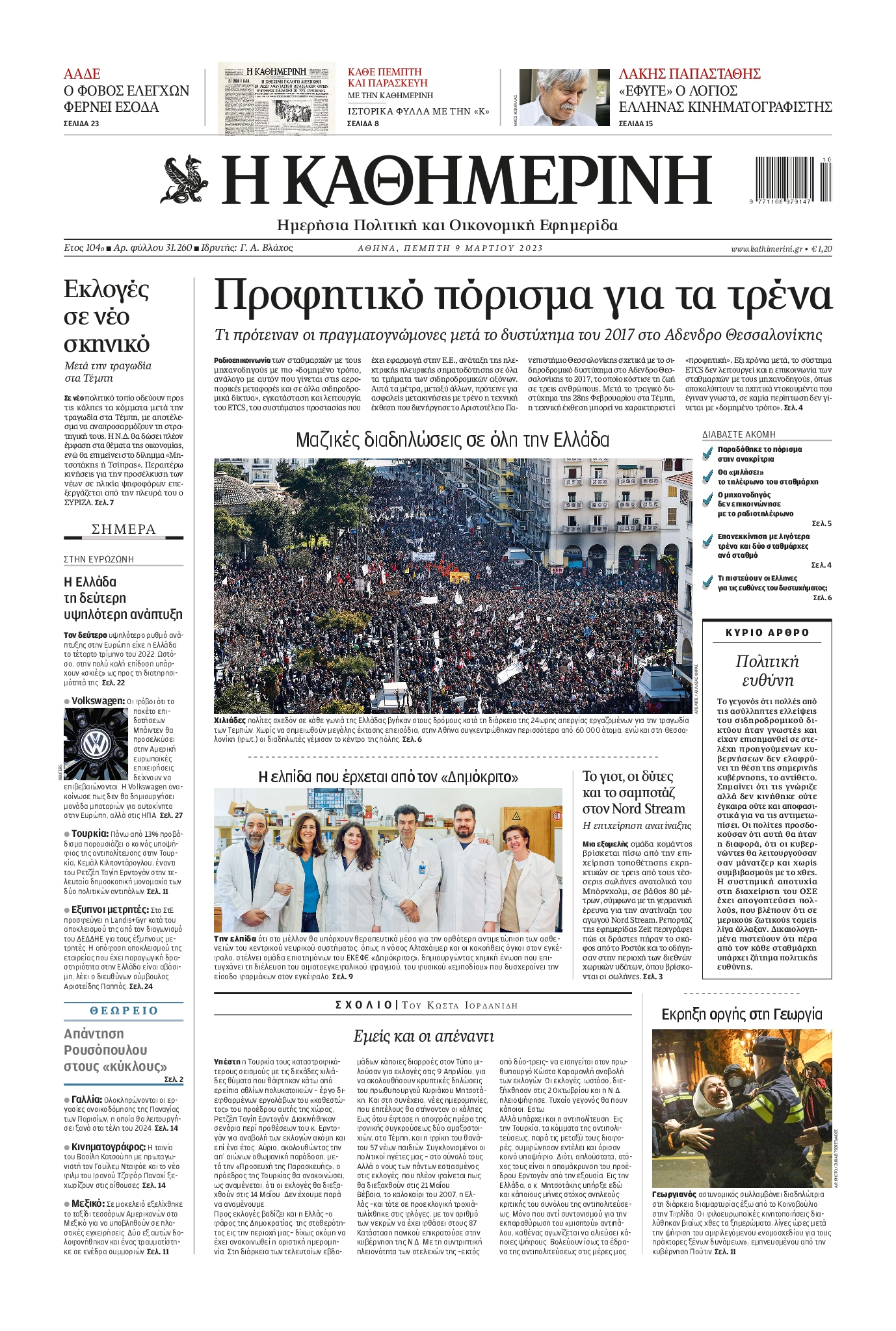 Εξώφυλο εφημερίδας ΚΑΘΗΜΕΡΙΝΗ 2023-03-09