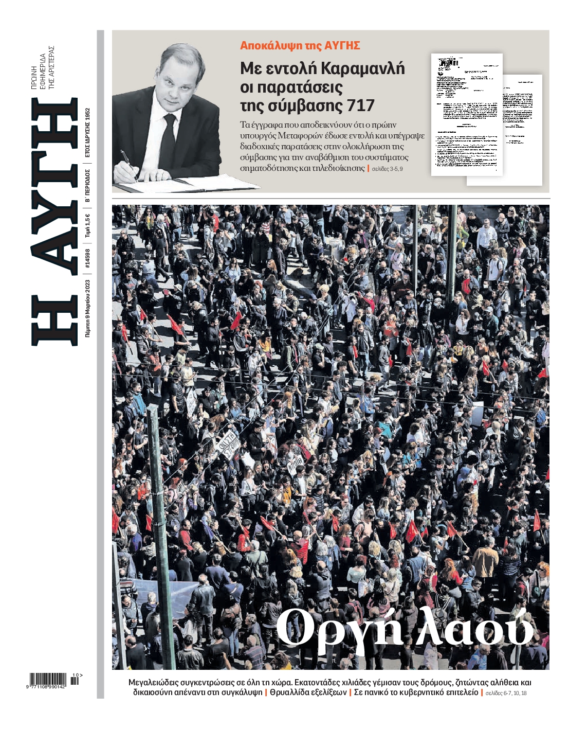 Εξώφυλο εφημερίδας ΑΥΓΗ 2023-03-09