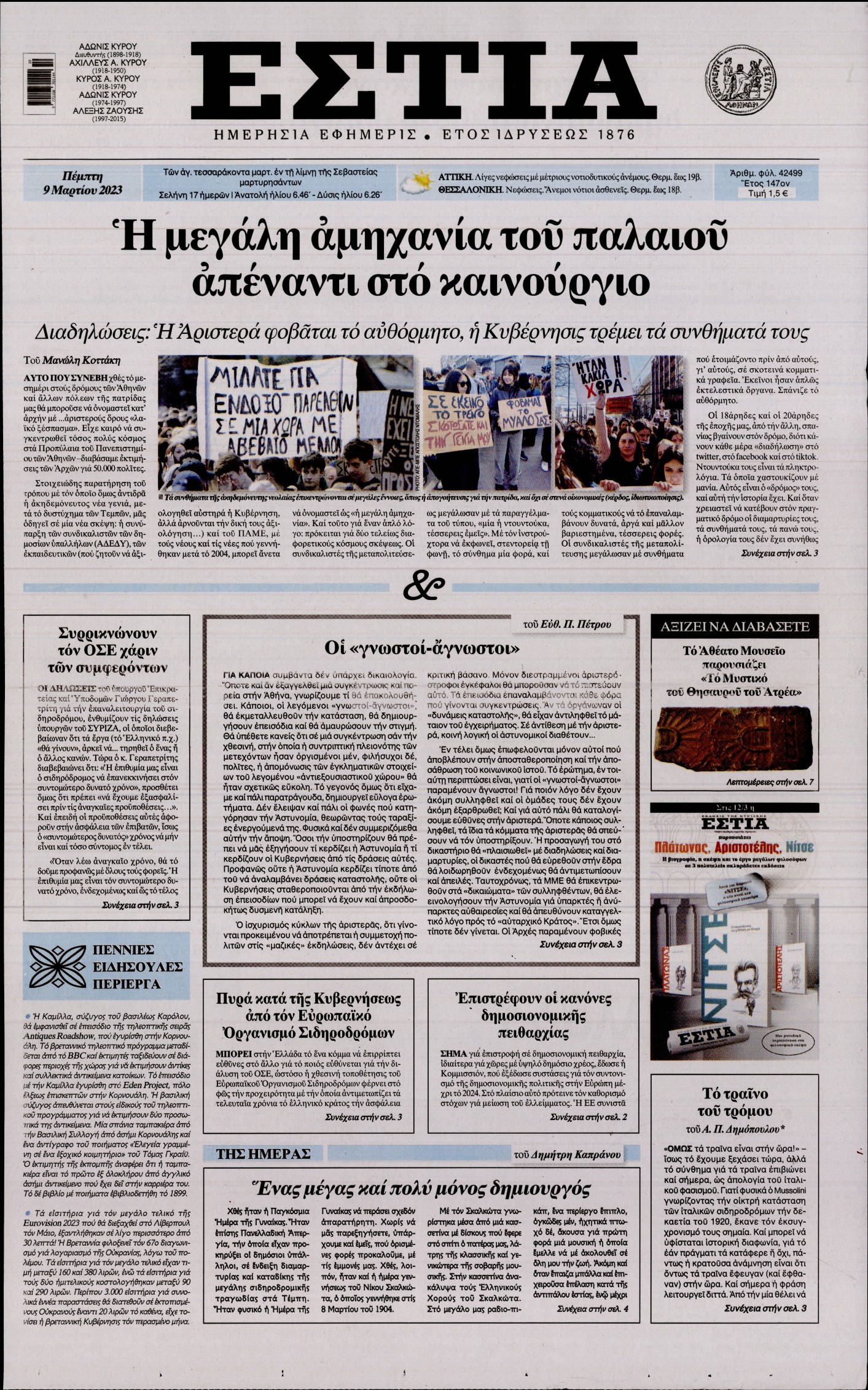 Εξώφυλο εφημερίδας ΕΣΤΙΑ 2023-03-09
