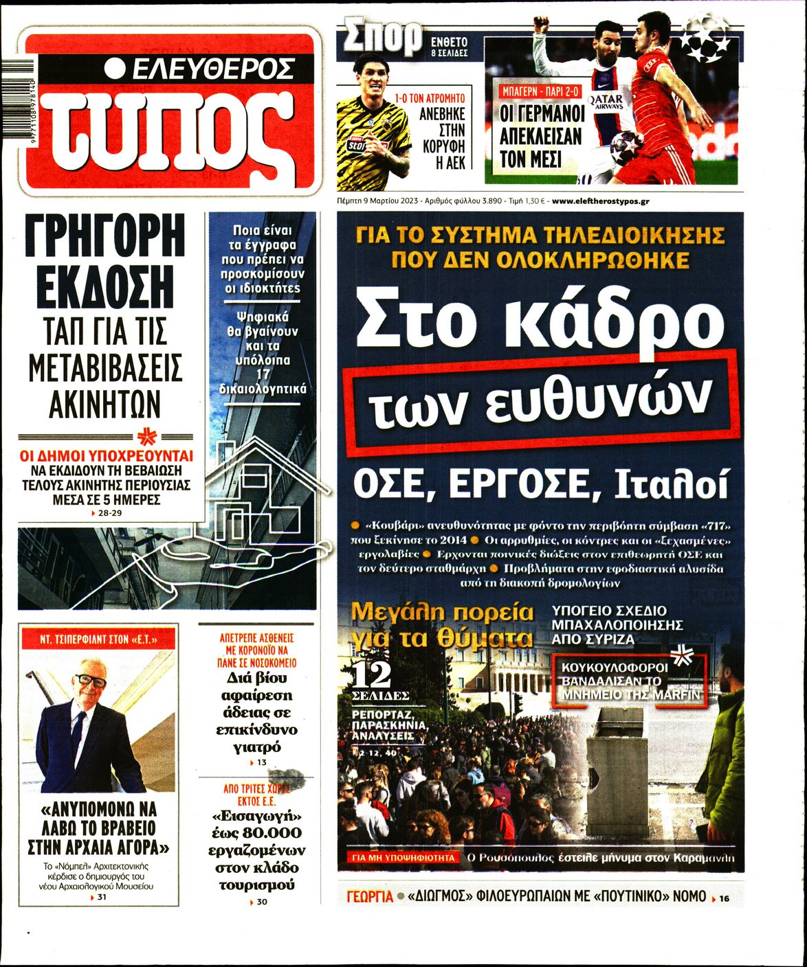 Εξώφυλο εφημερίδας ΕΛΕΥΘΕΡΟΣ ΤΥΠΟΣ 2023-03-09