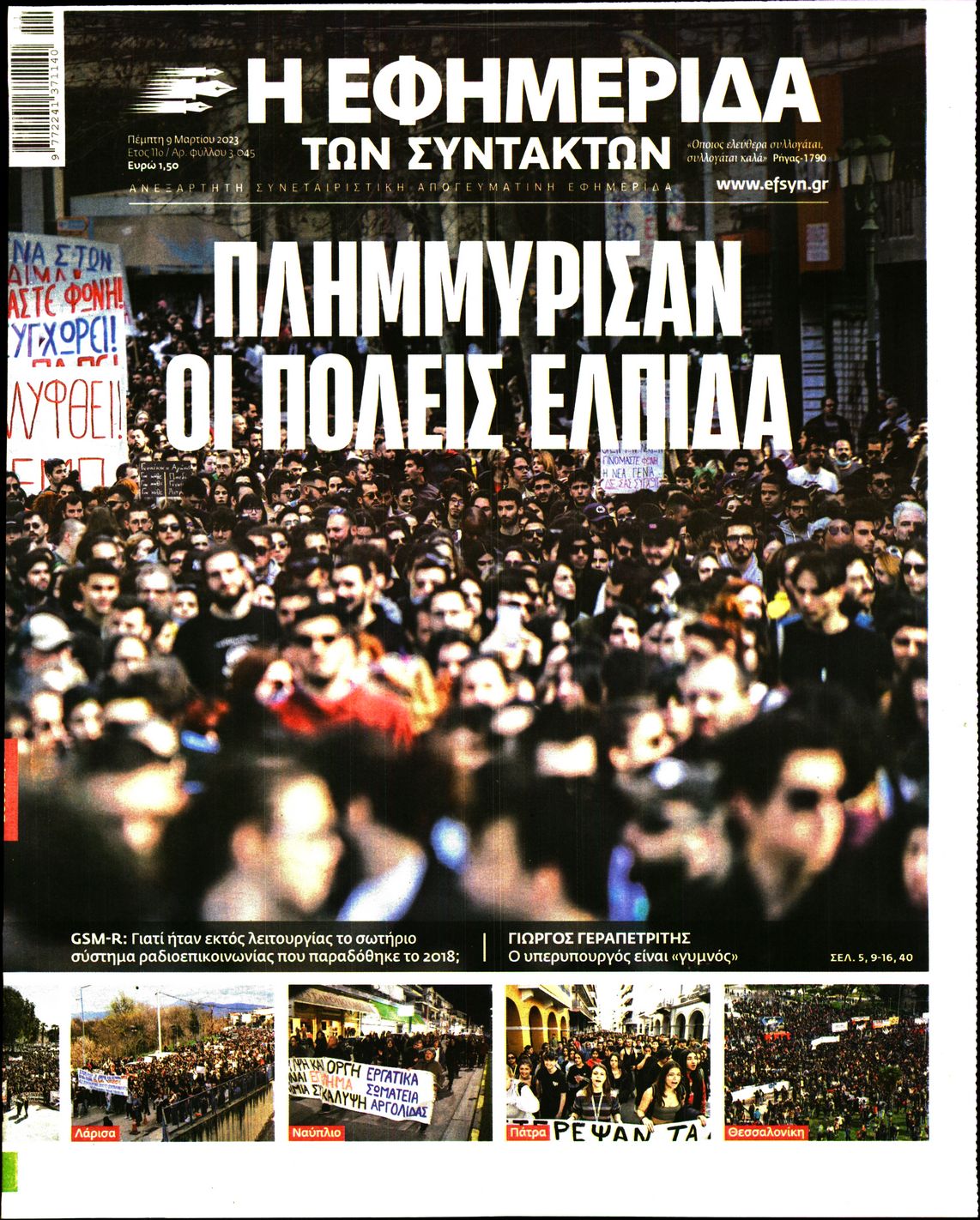Εξώφυλο εφημερίδας ΤΩΝ ΣΥΝΤΑΚΤΩΝ 2023-03-09