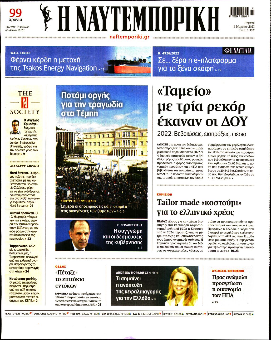 Εξώφυλο εφημερίδας ΝΑΥΤΕΜΠΟΡΙΚΗ 2023-03-09