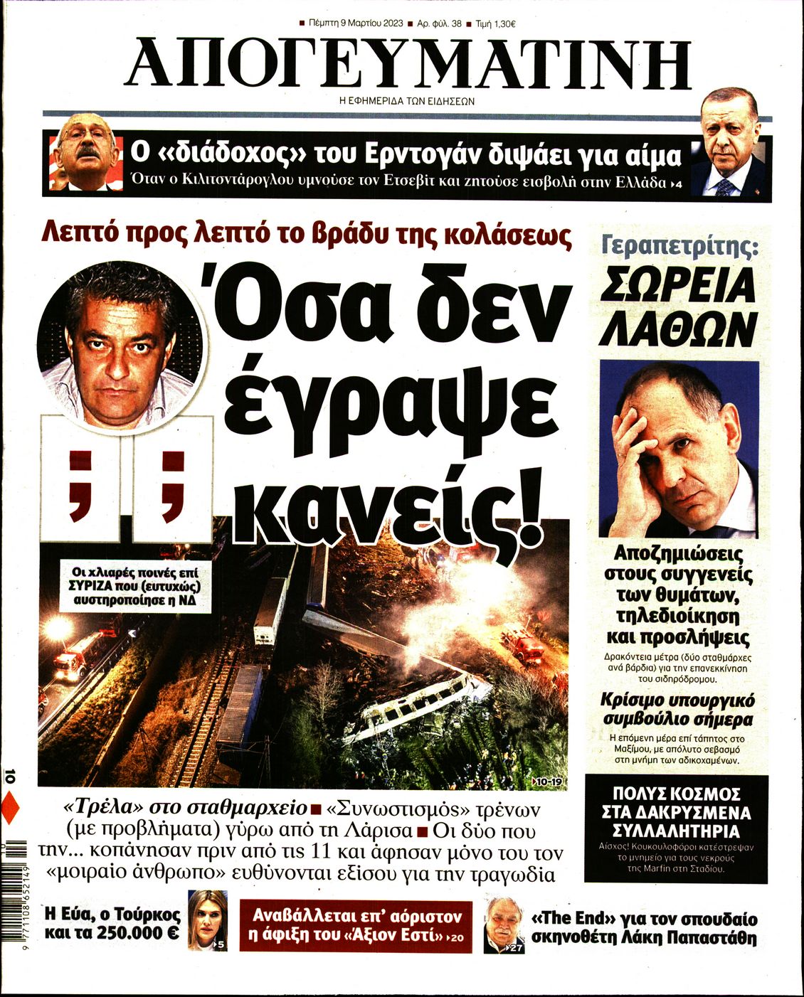 Εξώφυλο εφημερίδας ΑΠΟΓΕΥΜΑΤΙΝΗ 2023-03-09