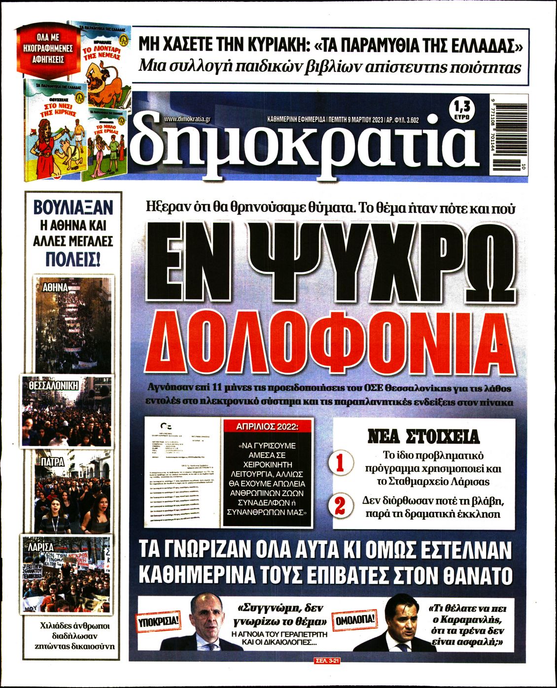 Εξώφυλο εφημερίδας ΔΗΜΟΚΡΑΤΙΑ 2023-03-09
