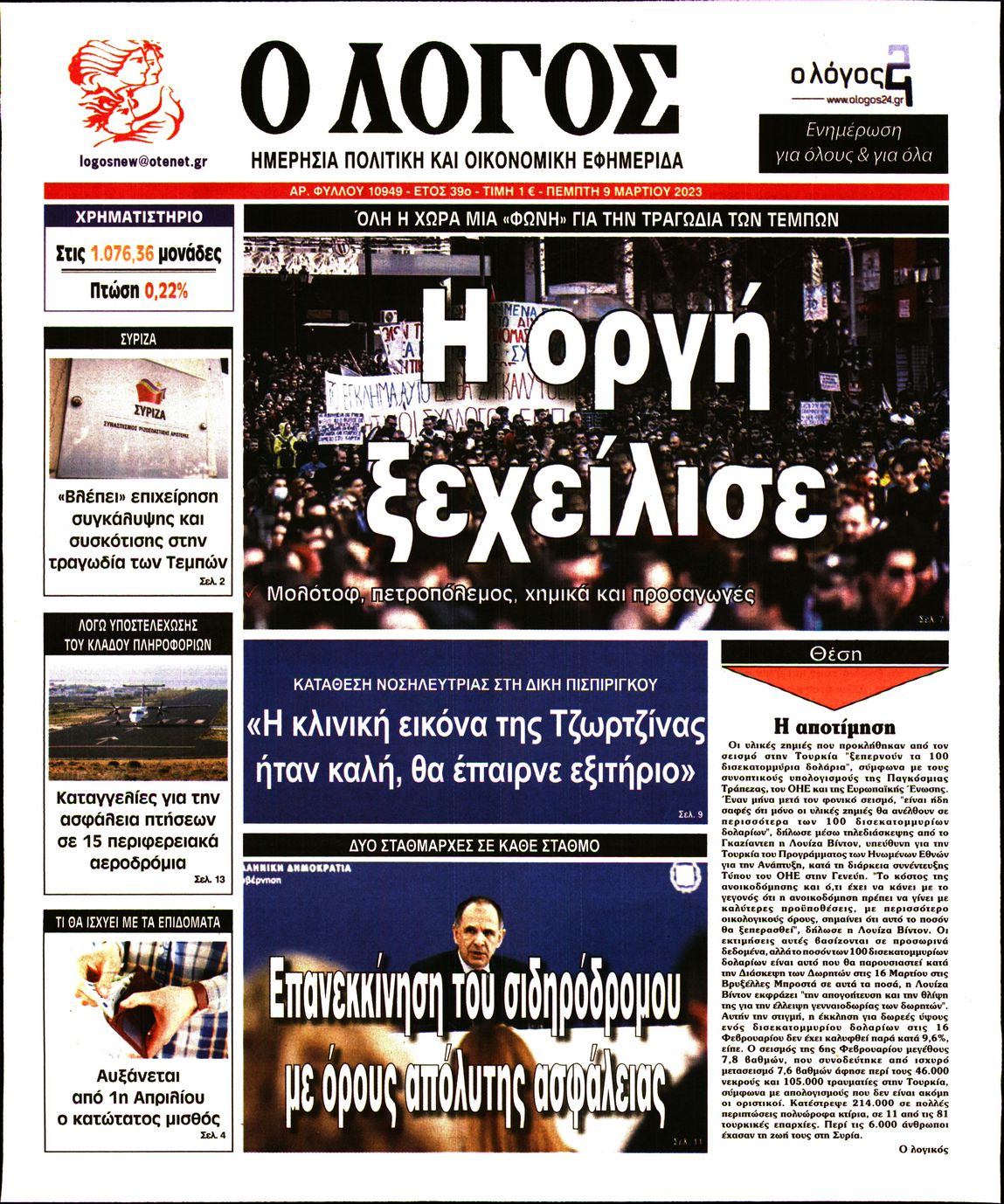 Εξώφυλο εφημερίδας Ο ΛΟΓΟΣ 2023-03-09