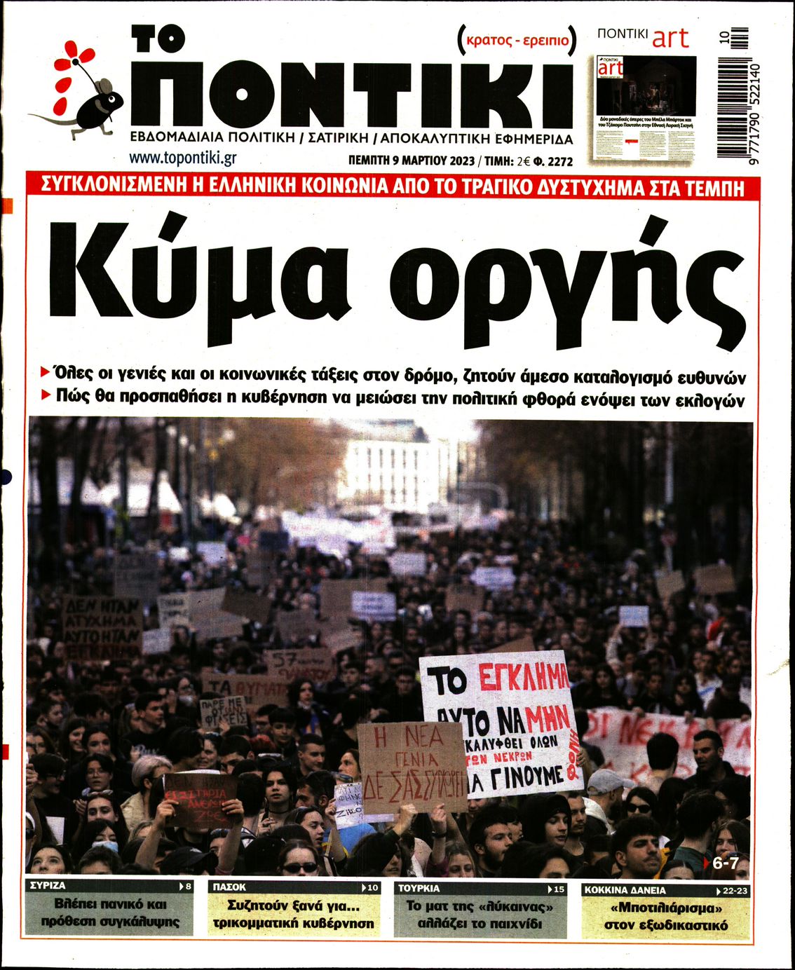 Εξώφυλο εφημερίδας ΤΟ ΠΟΝΤΙΚΙ 2023-03-09