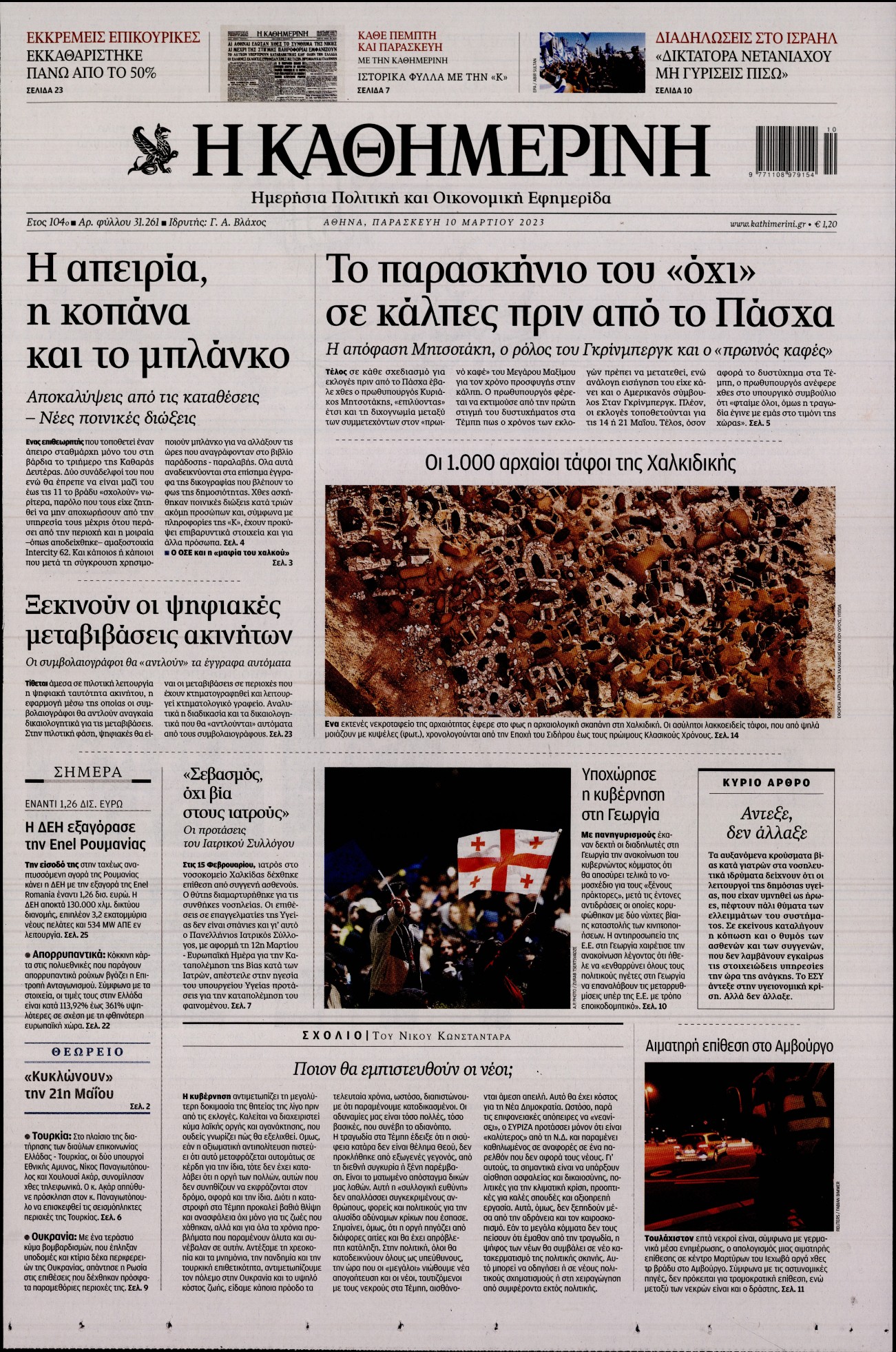 Εξώφυλο εφημερίδας ΚΑΘΗΜΕΡΙΝΗ 2023-03-10