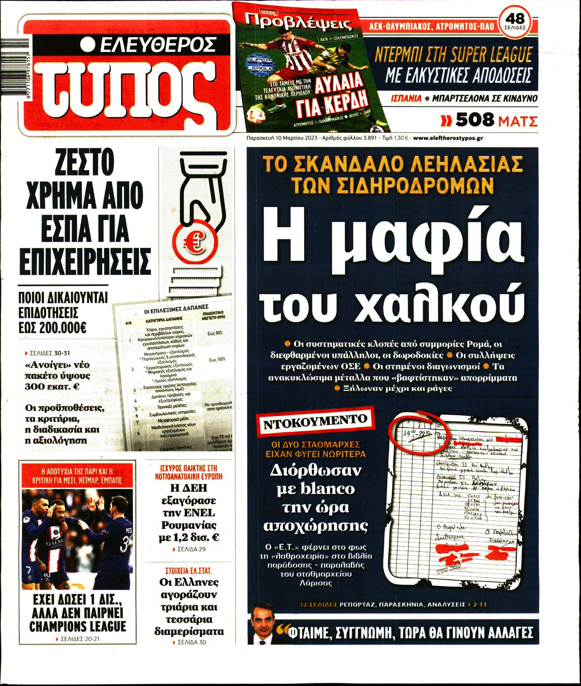 Εξώφυλο εφημερίδας ΕΛΕΥΘΕΡΟΣ ΤΥΠΟΣ 2023-03-10