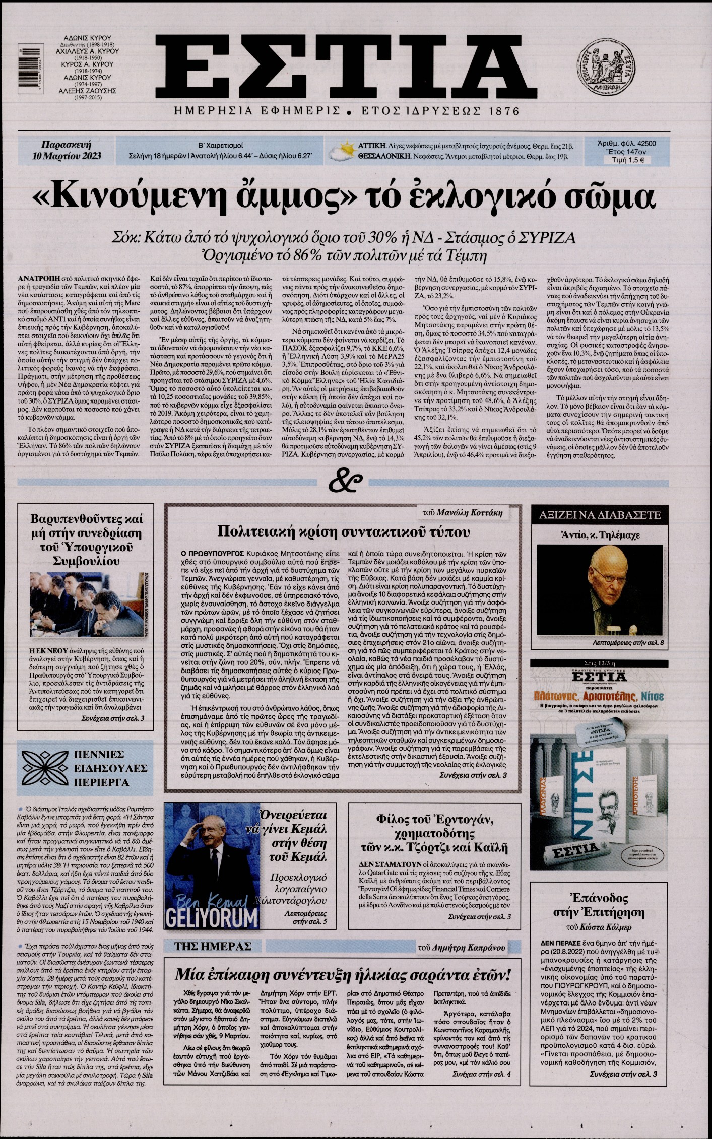 Εξώφυλο εφημερίδας ΕΣΤΙΑ 2023-03-10