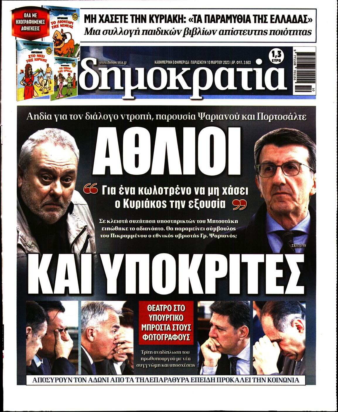 Εξώφυλο εφημερίδας ΔΗΜΟΚΡΑΤΙΑ 2023-03-10