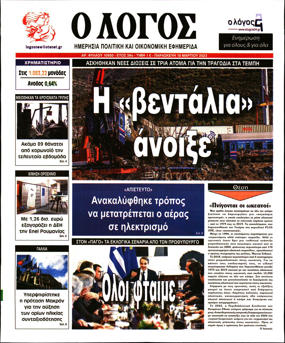 Εξώφυλο εφημερίδας Ο ΛΟΓΟΣ 2023-03-10