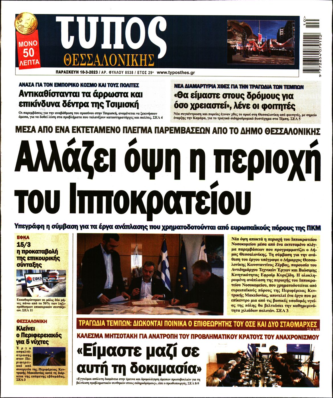 Εξώφυλο εφημερίδας ΤΥΠΟΣ ΘΕΣ/ΝΙΚΗΣ 2023-03-10