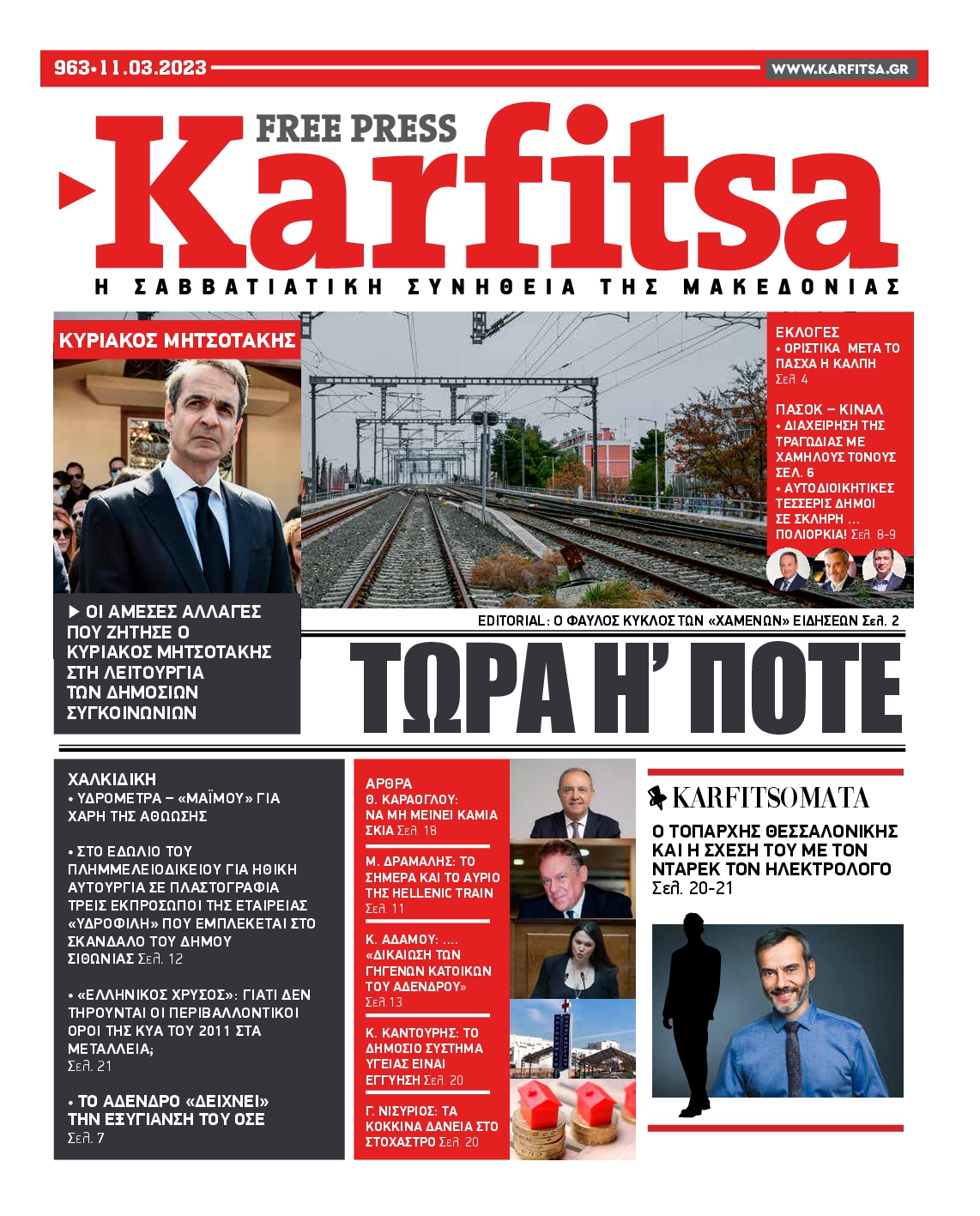 Εξώφυλο εφημερίδας ΚΑΡΦΙΤΣΑ 2023-03-11
