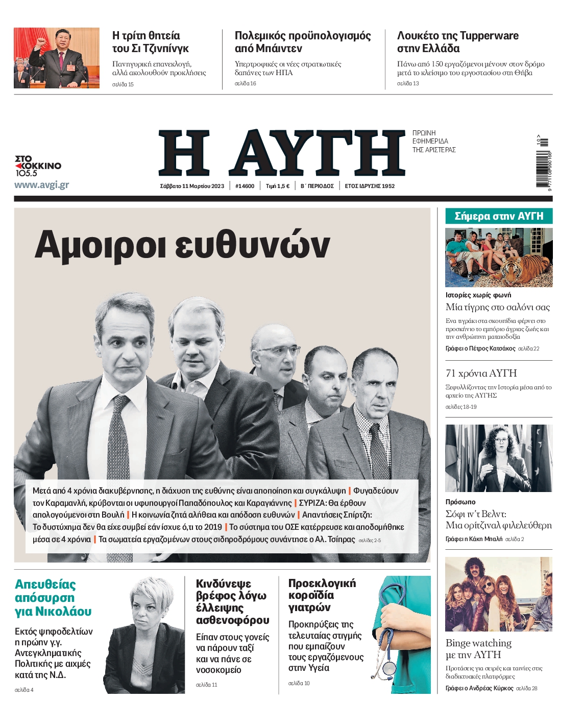 Εξώφυλο εφημερίδας ΑΥΓΗ 2023-03-11