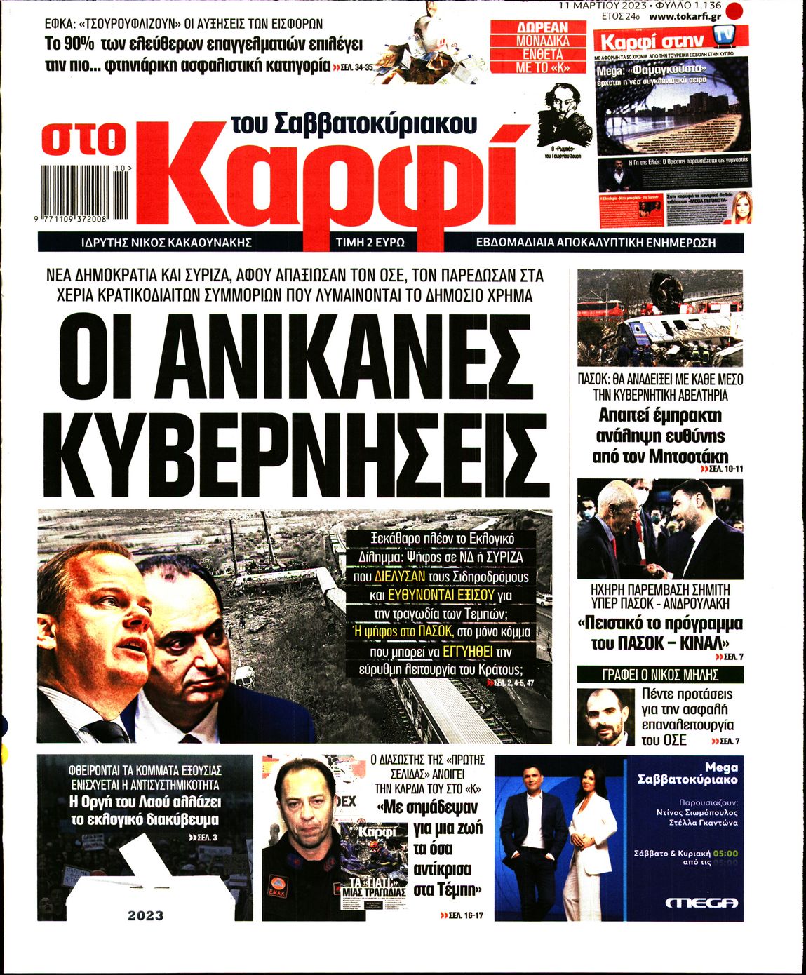 Εξώφυλο εφημερίδας ΚΑΡΦΙ 2023-03-11