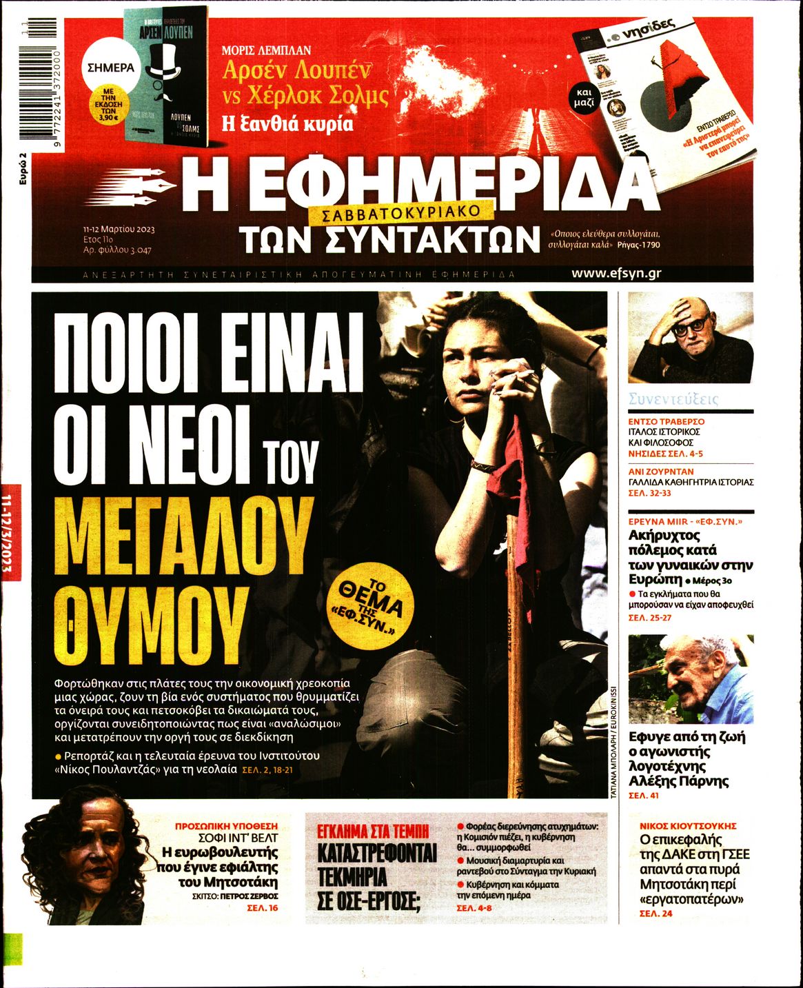 Εξώφυλο εφημερίδας ΤΩΝ ΣΥΝΤΑΚΤΩΝ 2023-03-11