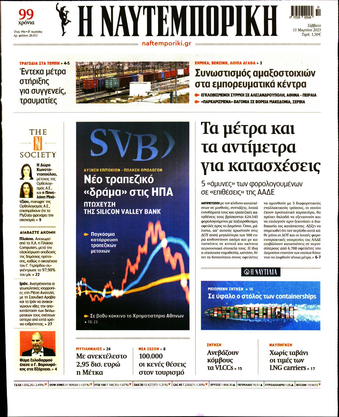Εξώφυλο εφημερίδας ΝΑΥΤΕΜΠΟΡΙΚΗ 2023-03-11