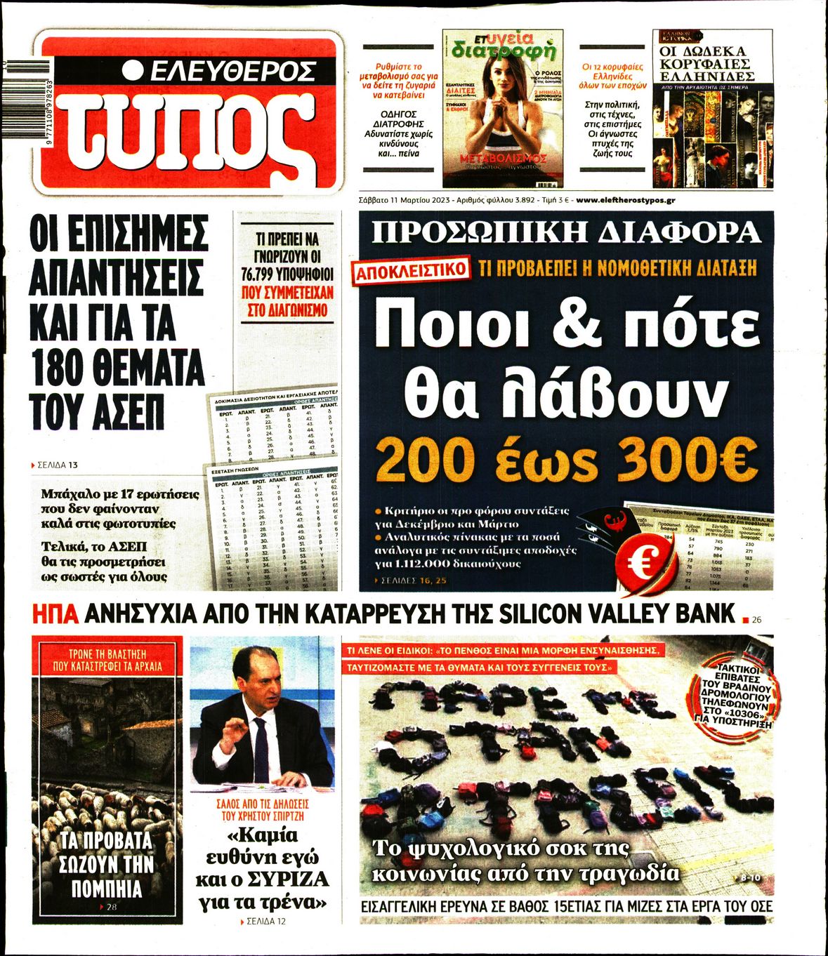 Εξώφυλο εφημερίδας ΕΛΕΥΘΕΡΟΣ ΤΥΠΟΣ 2023-03-11